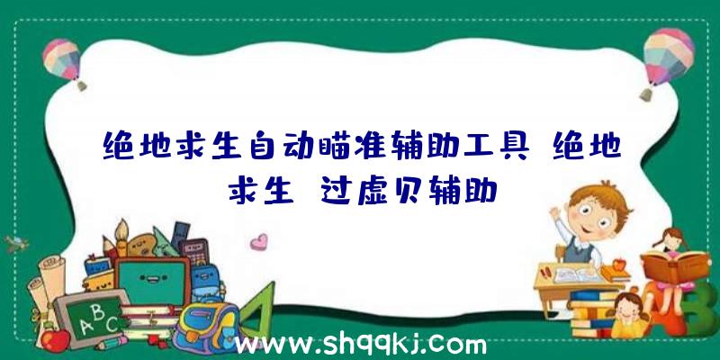 绝地求生自动瞄准辅助工具、绝地求生